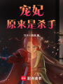 寵妃原來是殺手