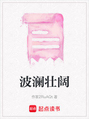 波瀾壯闊