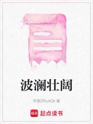 波瀾壯闊