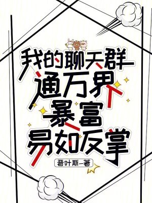 我的聊天群通萬界，暴富易如反掌