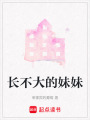長不大的妹妹