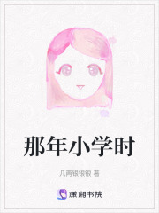 那年小學(xué)時