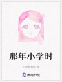 那年小學時