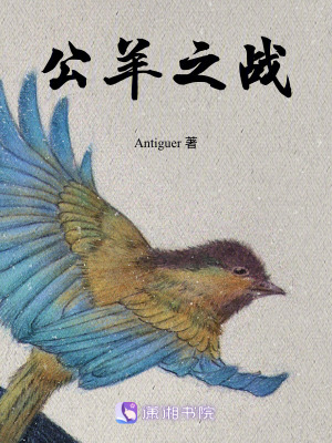 公羊之戰
