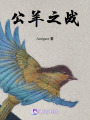 公羊之戰