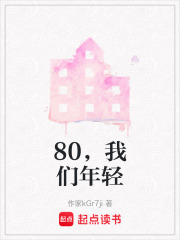80，我們年輕