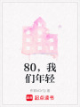 80，我們年輕