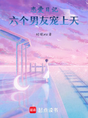 戀愛日記！六個男友寵上天！