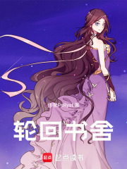 輪回書舍