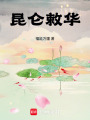 昆侖敕華