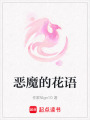 惡魔的花語