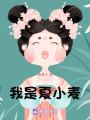 我是夏小麥