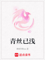 青絲已淺