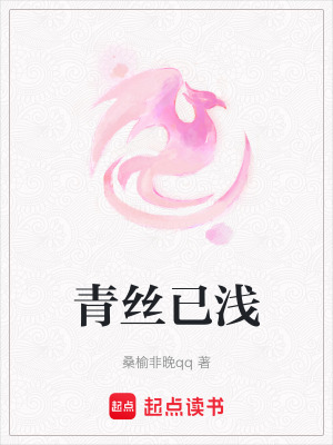 青絲已淺