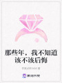 那些年，我不知道該不該后悔
