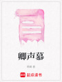 卿聲慕