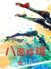 小说《八面玲珑》在线阅读