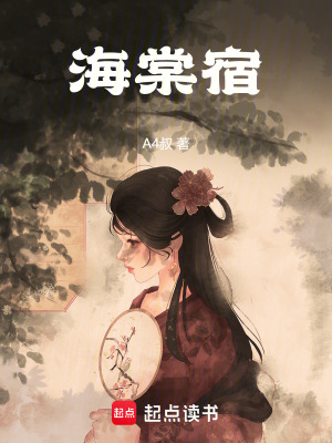 海棠宿