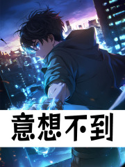 意想不到小说免费资源，意想不到在线阅读