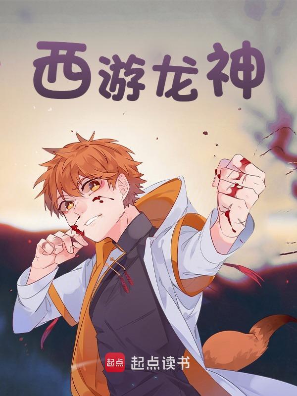 西游龙神云重华哪吒小说在线免费阅读