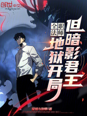 程萧叶心夏小说（全职法师：地狱开局，但暗影君王）无删减章节免费阅读