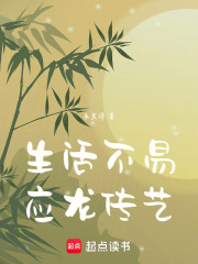 生活不易，應龍傳藝