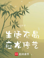生活不易，應龍傳藝