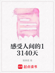 感受人間的13140天