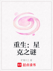 重生：星克之謎