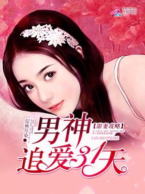 男神追愛31天