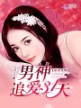 男神追愛31天