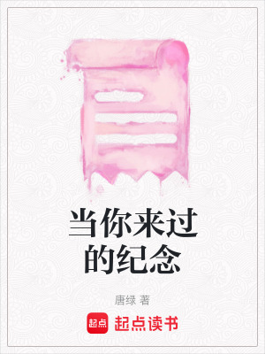 當你來過的紀念