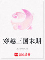 穿越三國末期