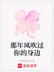 那年風吹過你的身邊