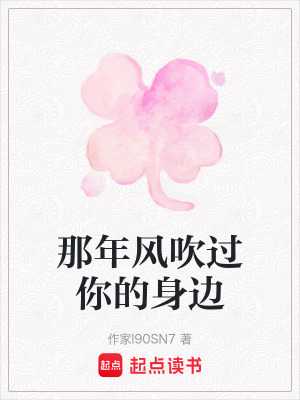 那年風吹過你的身邊