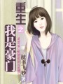 重生之我是豪門(mén)