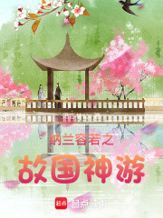 納蘭容若之故國神游