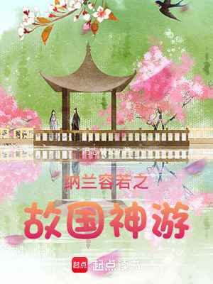 納蘭容若之故國神游
