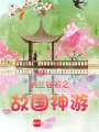 納蘭容若之故國神游