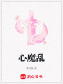心魔亂