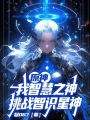 原神：我智慧之神挑戰智識星神