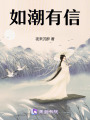 如潮有信