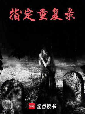 指定重復錄