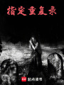 指定重復(fù)錄