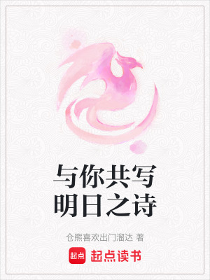 與你共寫明日之詩