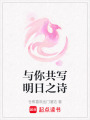 與你共寫明日之詩(shī)