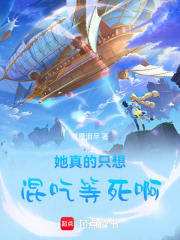 她真的只想混吃等死啊！