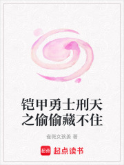 鎧甲勇士刑天之偷偷藏不住