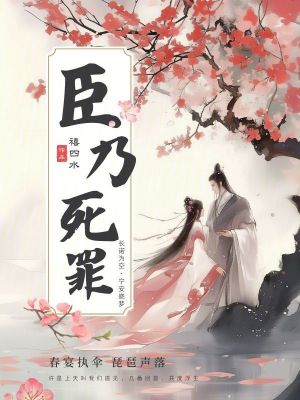 臣乃死罪