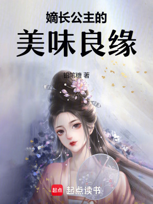 嫡長(zhǎng)公主的美味良緣